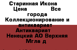 Старинная Икона 0 › Цена ­ 10 000 - Все города Коллекционирование и антиквариат » Антиквариат   . Ненецкий АО,Верхняя Мгла д.